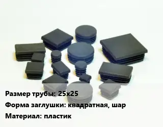 Заглушка декоративная пластиковая для труб 25х25 квадратная, шар пластик